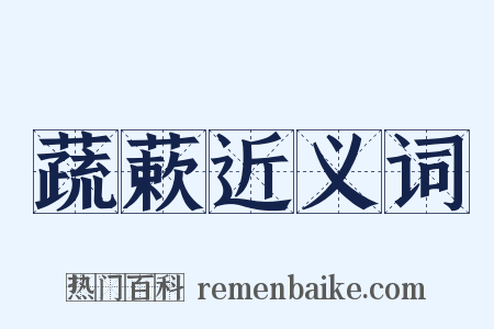 蔬蔌近义词是什么意思的图片